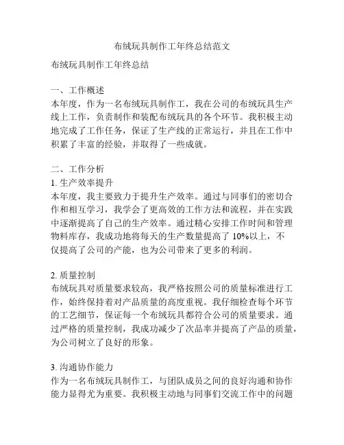 布绒玩具制作工年终总结范文