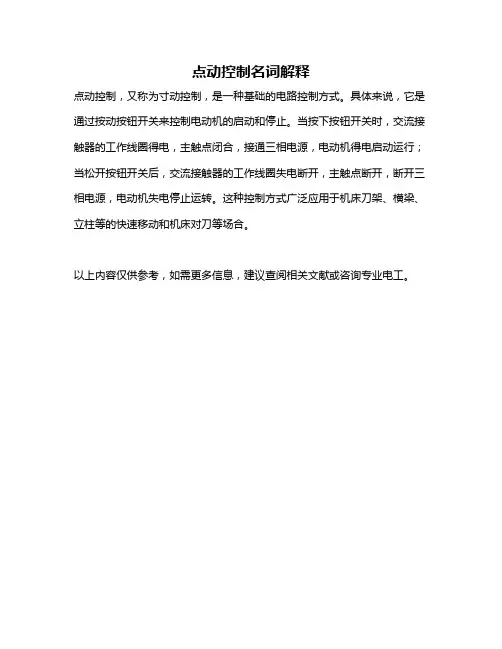 点动控制名词解释