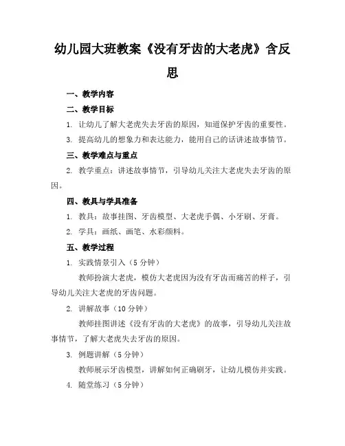 幼儿园大班教案《没有牙齿的大老虎》含反思