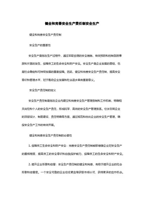 健全和完善安全生产责任制安全生产
