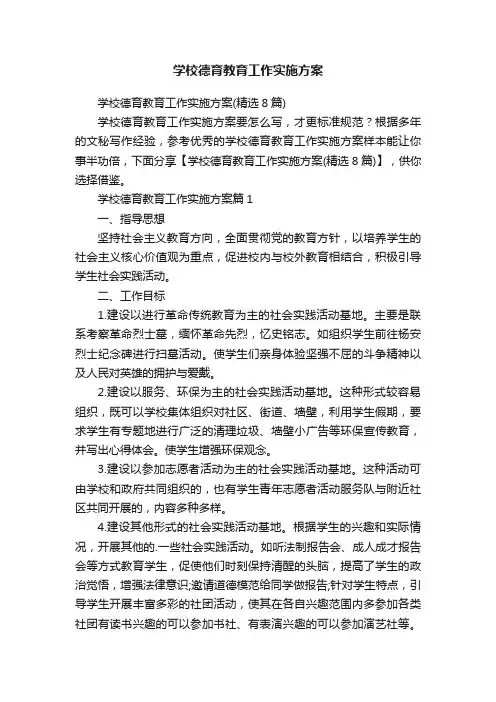 学校德育教育工作实施方案