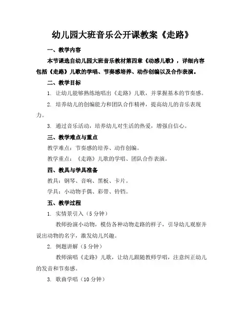 幼儿园大班音乐公开课教案《走路》