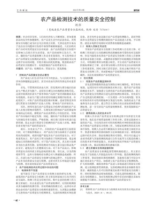 农产品检测技术的质量安全控制