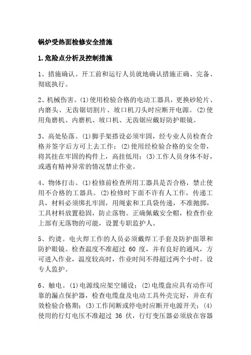 锅炉受热面检修安全措施