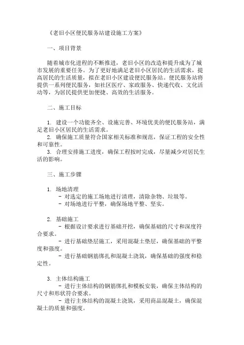 精选老旧小区便民服务站建设施工方案