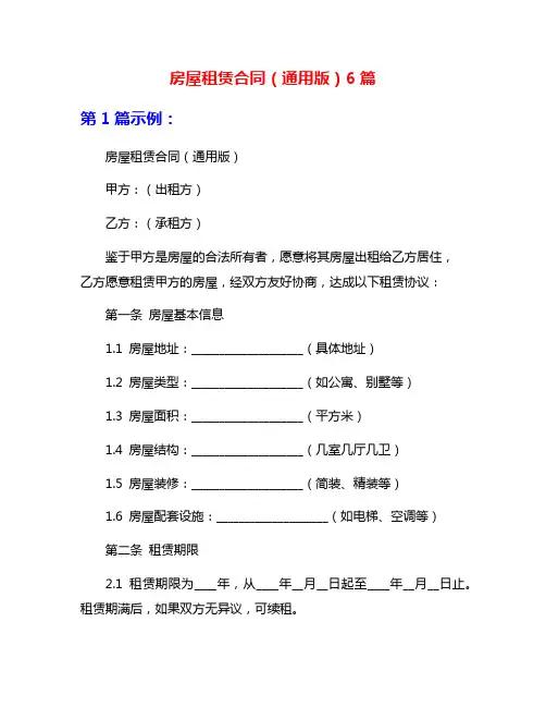 房屋租赁合同(通用版)6篇