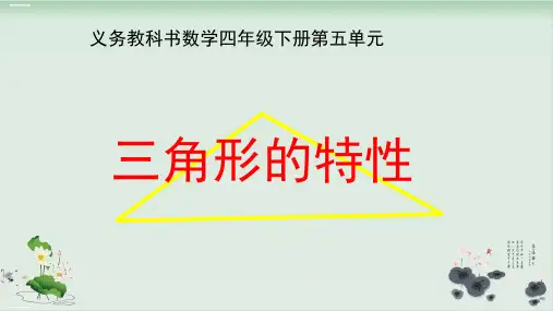 四年级下册数学课件三角形的特性-人教新课标(2014秋)(共19张PPT)
