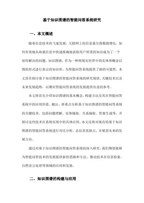 基于知识图谱的智能问答系统研究