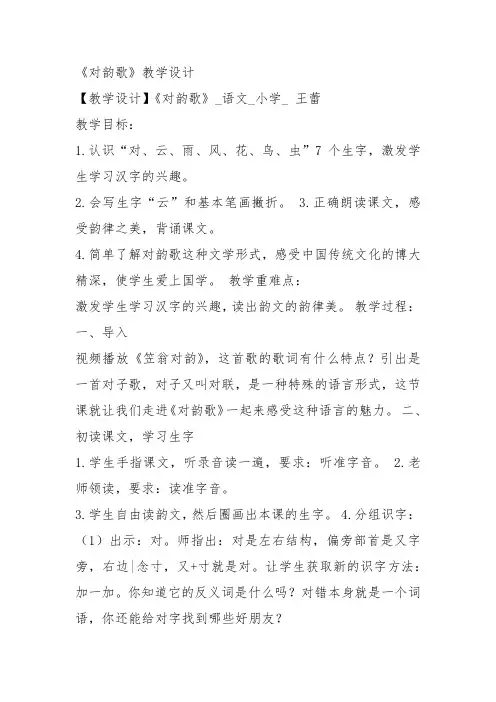 部编一年级上语文《5 对韵歌》王蕾教案PPT课件 一等奖新名师优质课获奖教学设计人教五