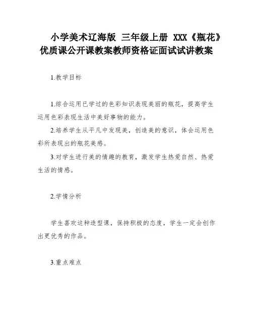 小学美术辽海版 三年级上册 XXX《瓶花》优质课公开课教案教师资格证面试试讲教案
