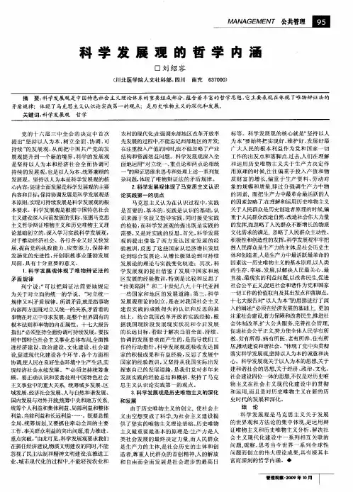 科学发展观的哲学内涵