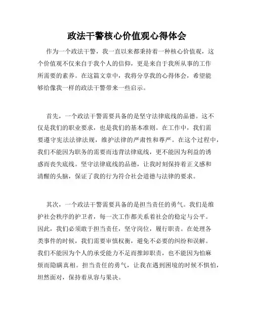 政法干警核心价值观心得体会