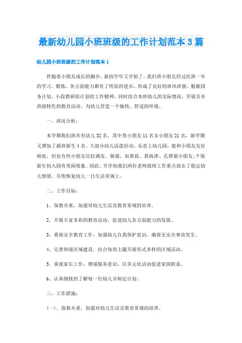 最新幼儿园小班班级的工作计划范本3篇