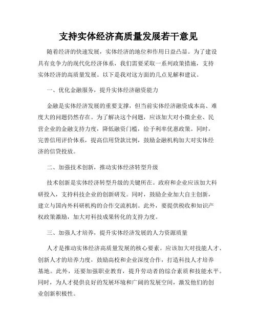 支持实体经济高质量发展若干意见