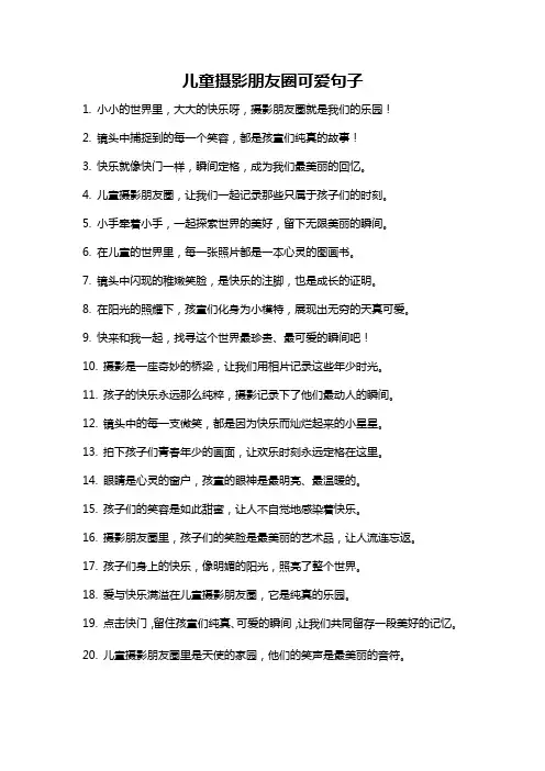 儿童摄影朋友圈可爱句子