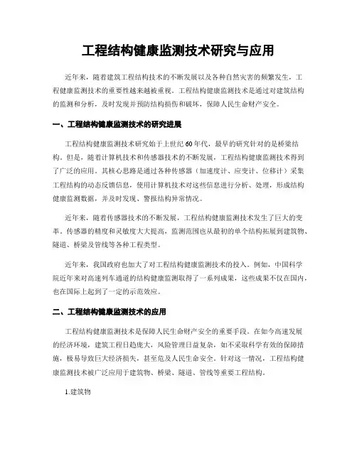 工程结构健康监测技术研究与应用