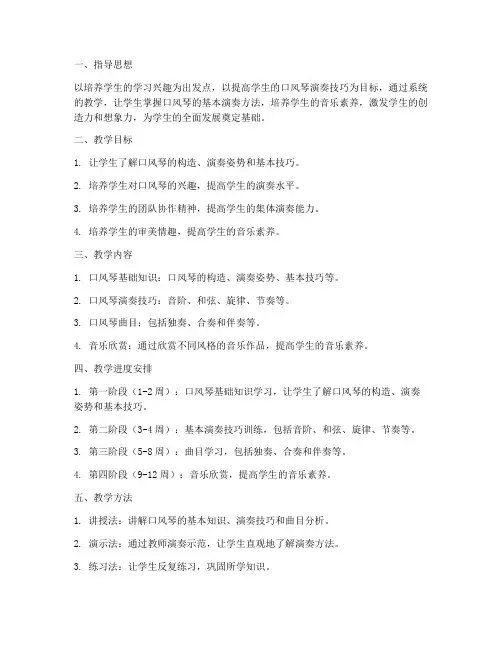 口风琴教学工作计划