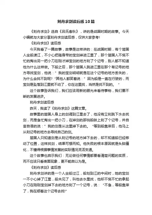刻舟求剑读后感10篇
