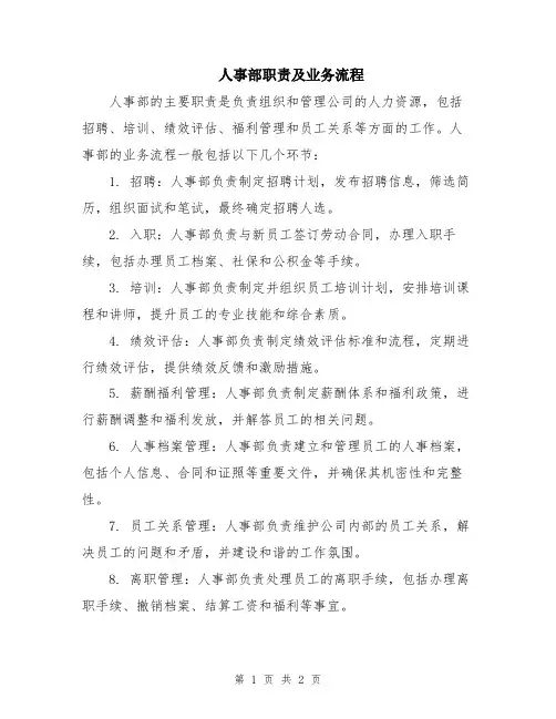 人事部职责及业务流程