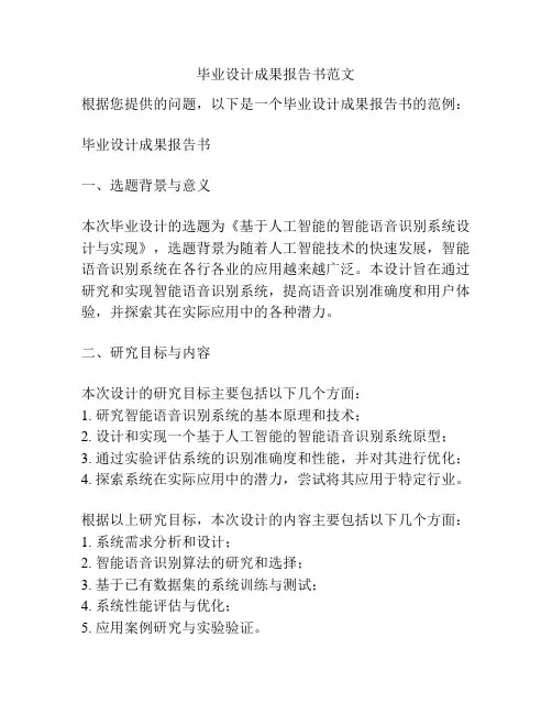 毕业设计成果报告书范文