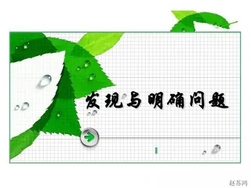 1、发现与明确问题