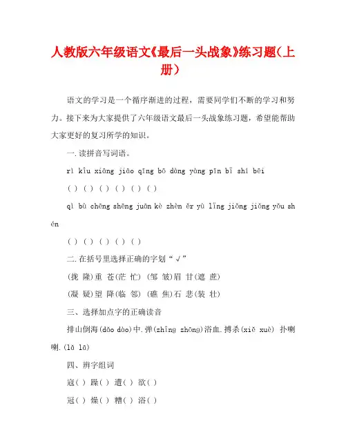人教版六年级语文《最后一头战象》练习题(上册)