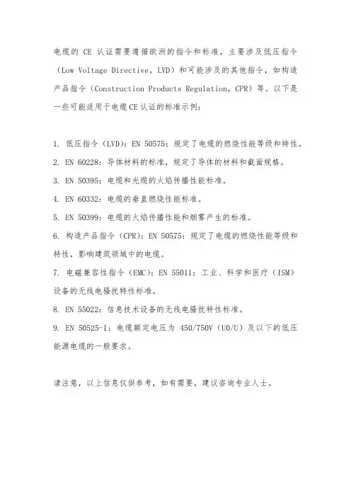 电缆的ce认证标准