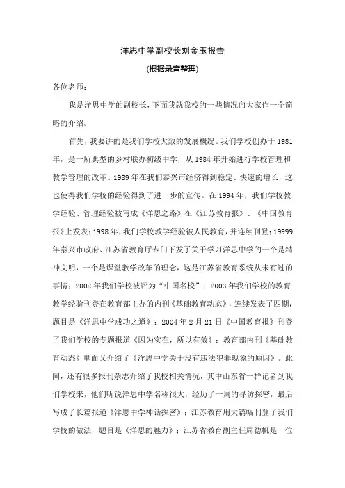 洋思中学副校长刘金玉报告