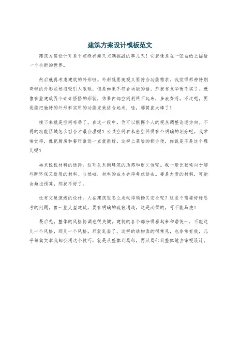 建筑方案设计模板范文