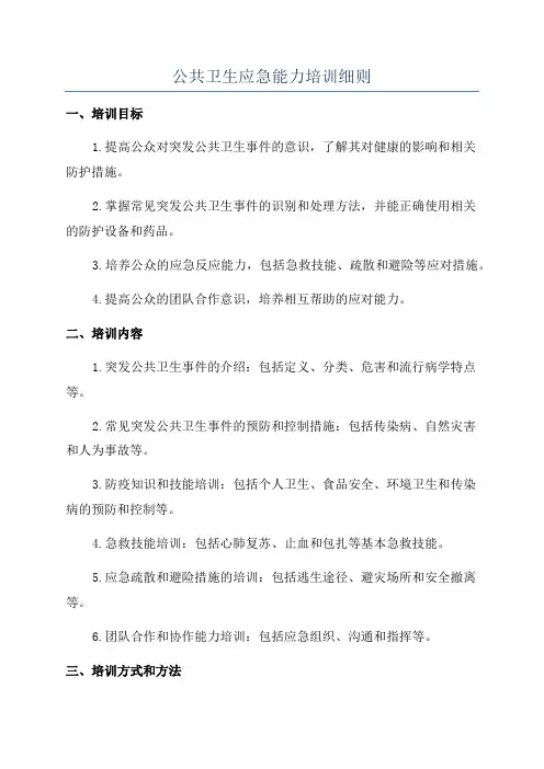 公共卫生应急能力培训细则