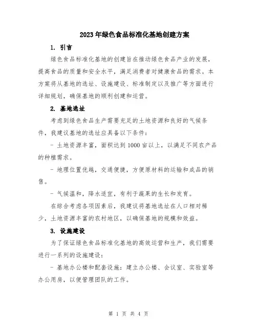 2023年绿色食品标准化基地创建方案