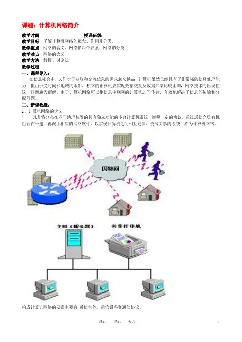 高中信息技术 第四章 第一节 计算机网络简介教案 浙教版