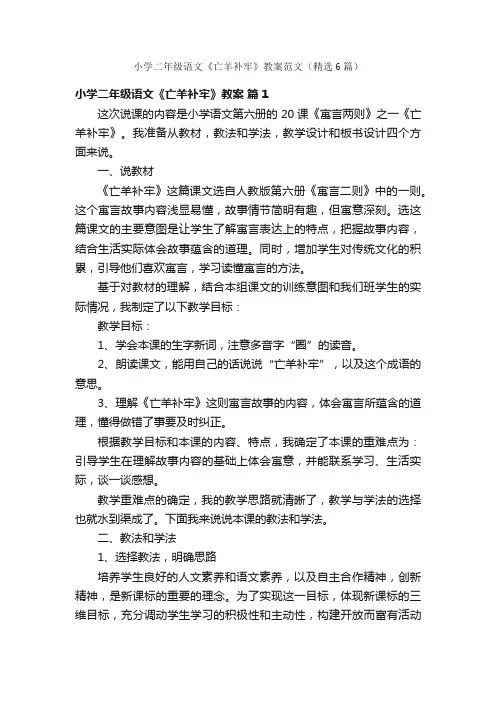 小学二年级语文《亡羊补牢》教案范文（精选6篇）