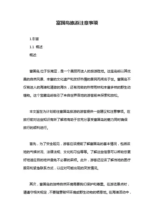 富国岛旅游注意事项