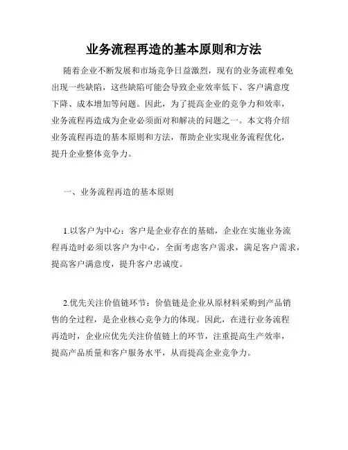 业务流程再造的基本原则和方法