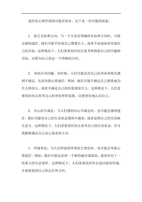 迷茫的心理学原因