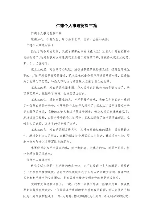 仁德个人事迹材料三篇