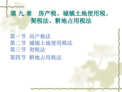 税法第九章 房产税、城镇土地使用税、契税法和耕地占用税法