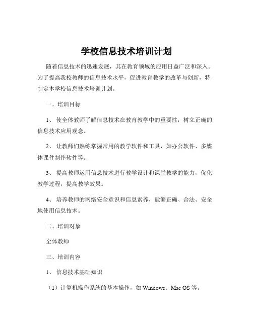学校信息技术培训计划