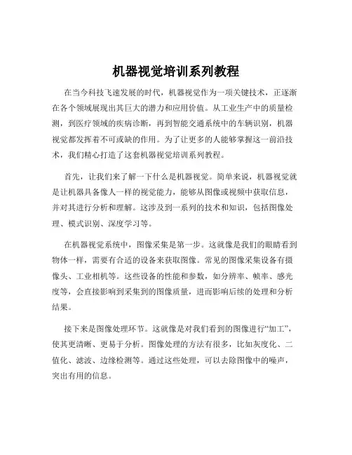机器视觉培训系列教程