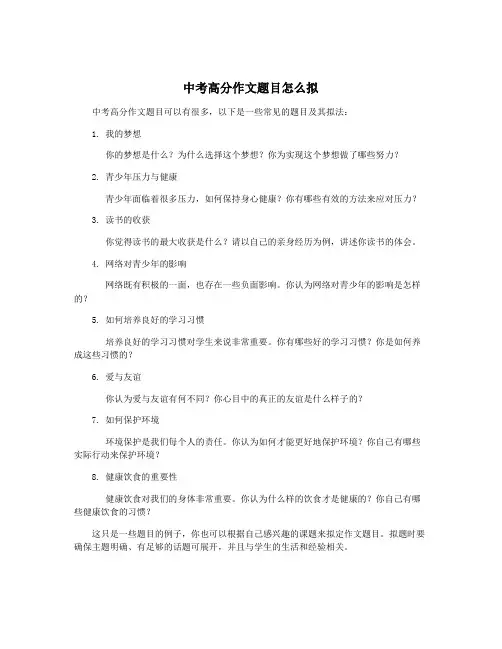 中考高分作文题目怎么拟