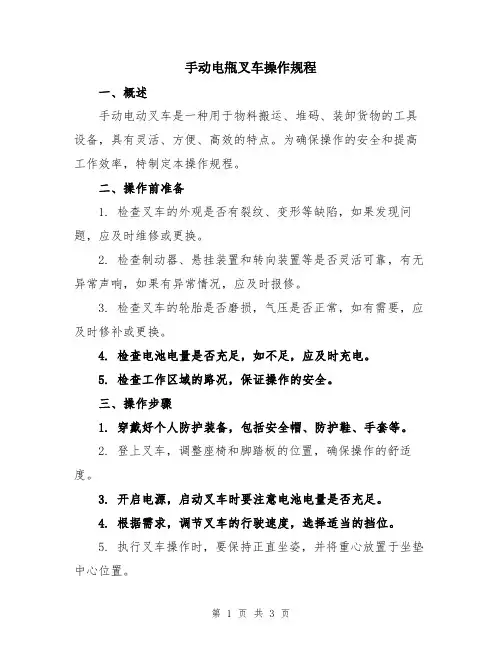 手动电甁叉车操作规程