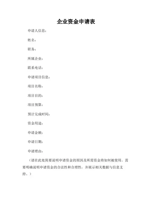 企业资金申请表