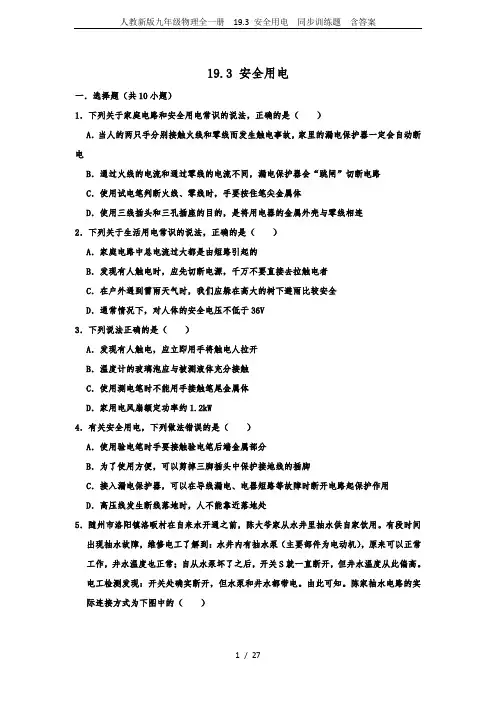 人教新版九年级物理全一册  19.3 安全用电  同步训练题  含答案