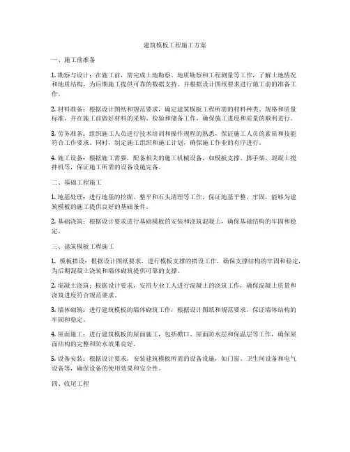 建筑模板工程施工方案