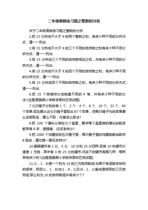 二年级奥数练习题之整数的分拆