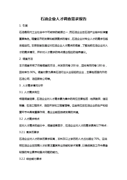 石油企业人才调查需求报告