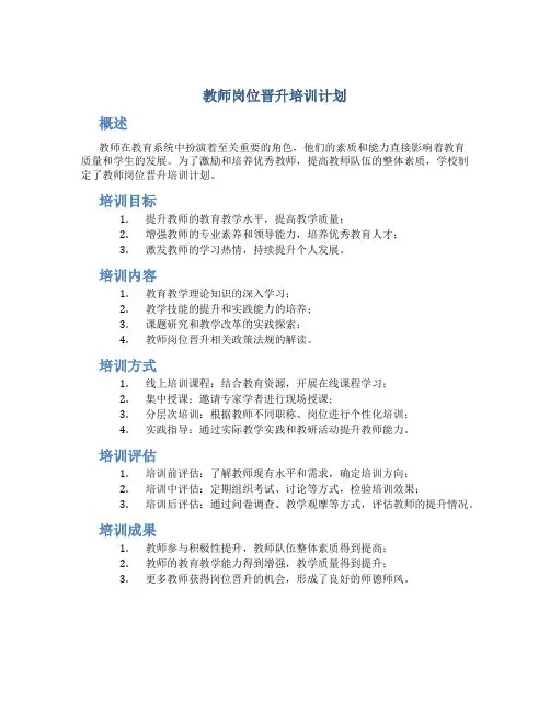 教师岗位晋升培训计划