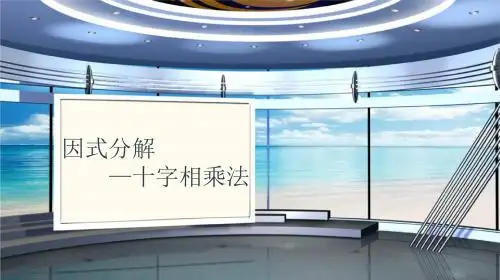 因式分解-十字相乘法(石萌)
