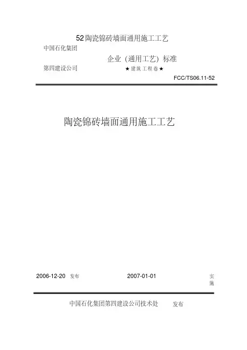52陶瓷锦砖墙面通用施工工艺